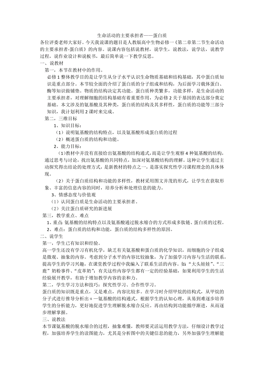 高中生物必修一说课稿蛋白质_第1页