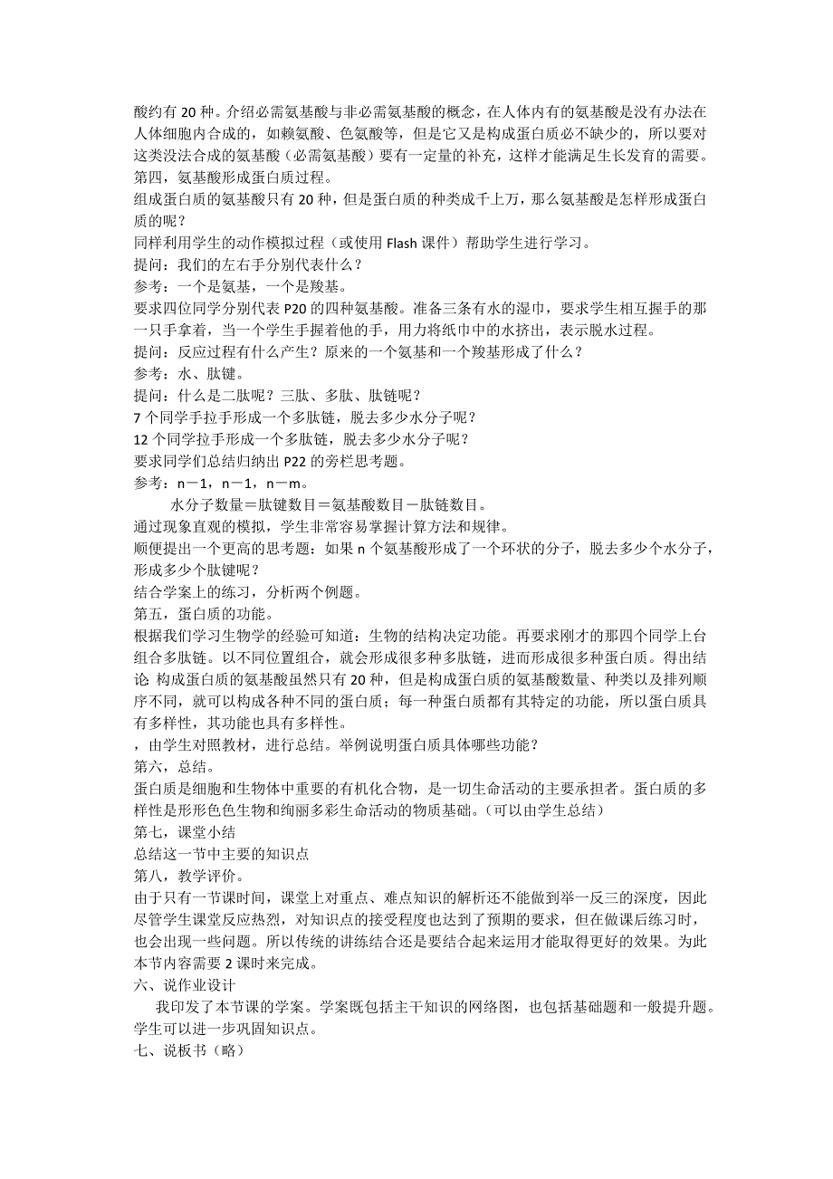 高中生物必修一说课稿蛋白质_第3页