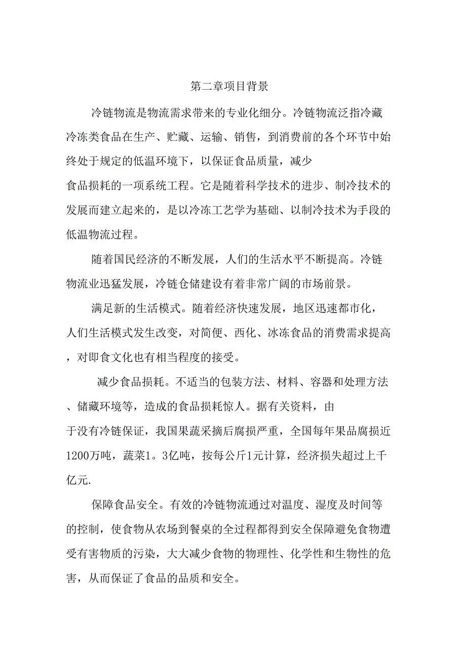 冷链物流项目建议书_第2页