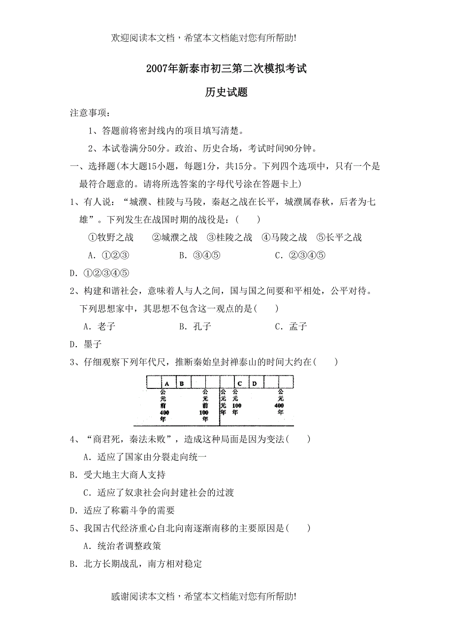 2022年新泰市初三第二次模拟考试初中历史_第1页