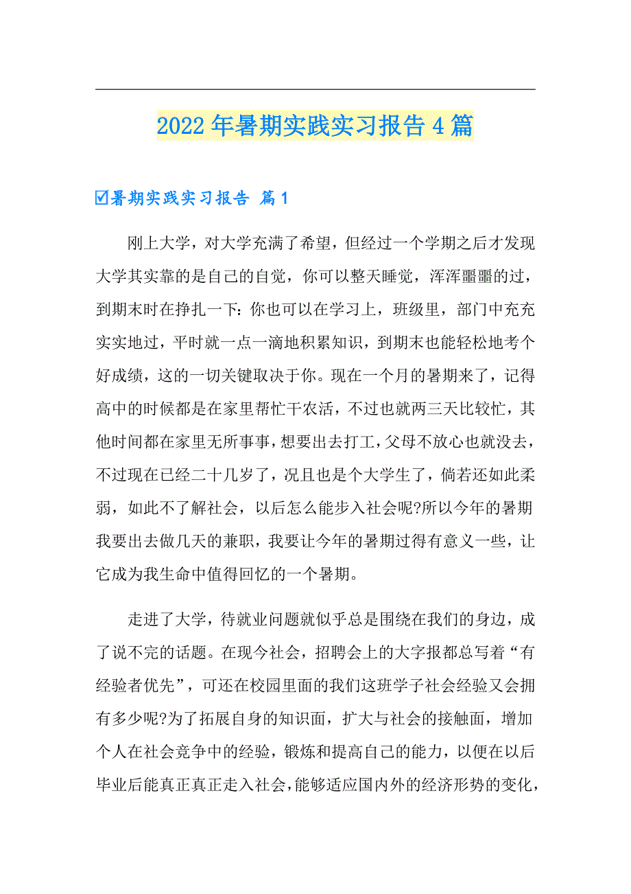 【汇编】2022年暑期实践实习报告4篇_第1页