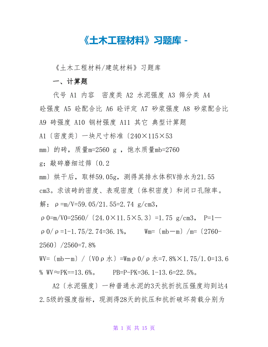 《土木工程材料》习题库_第1页