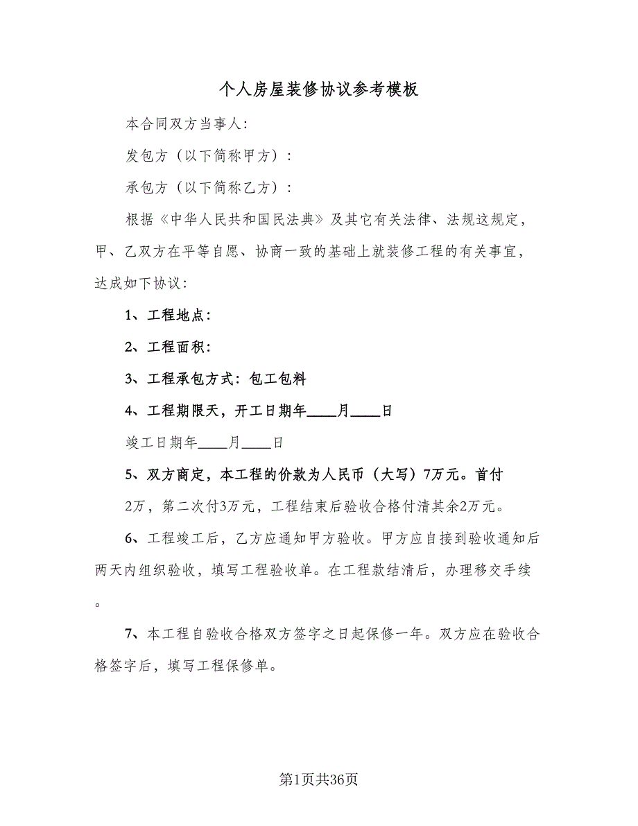 个人房屋装修协议参考模板（9篇）_第1页