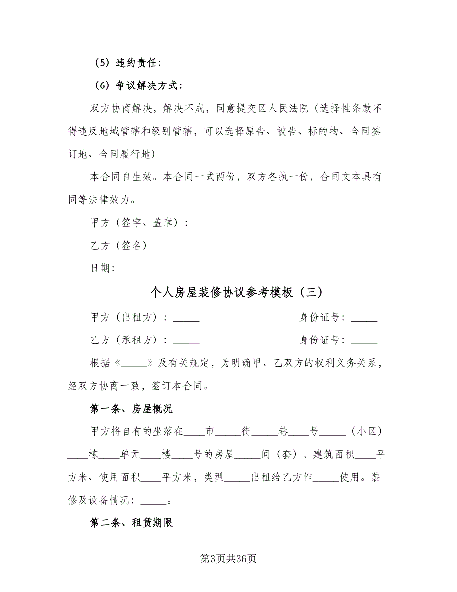 个人房屋装修协议参考模板（9篇）_第3页