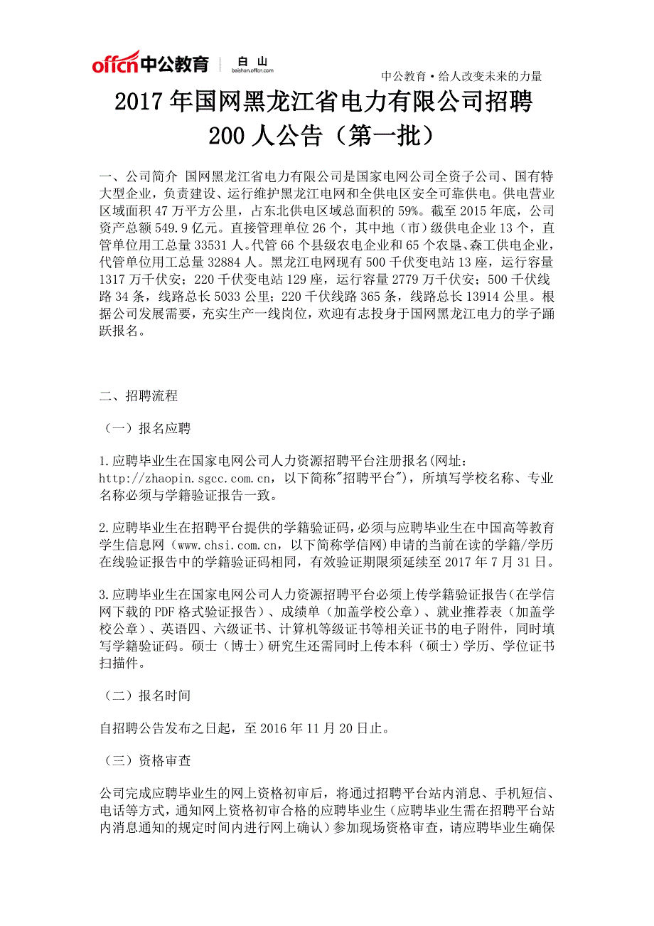 国网黑龙江省电力有限公司招聘200人公告(第一批)_第1页