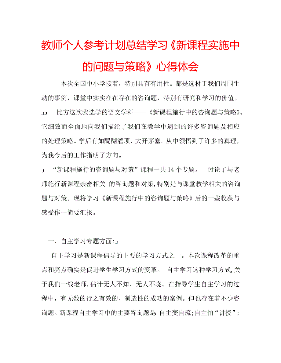 教师个人计划总结学习新课程实施中的问题与策略心得体会_第1页