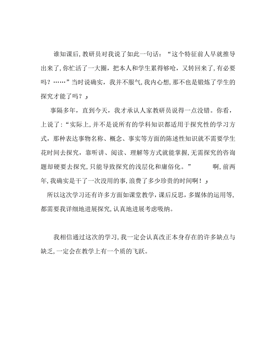 教师个人计划总结学习新课程实施中的问题与策略心得体会_第4页