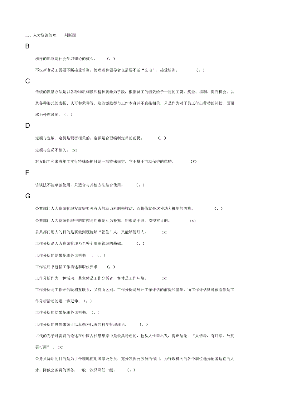 成人电大人力资源管理专科判断题_第1页