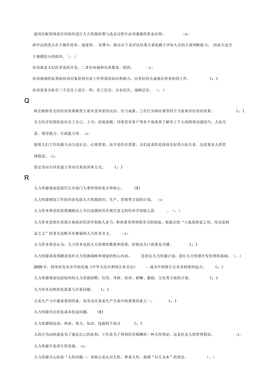 成人电大人力资源管理专科判断题_第3页