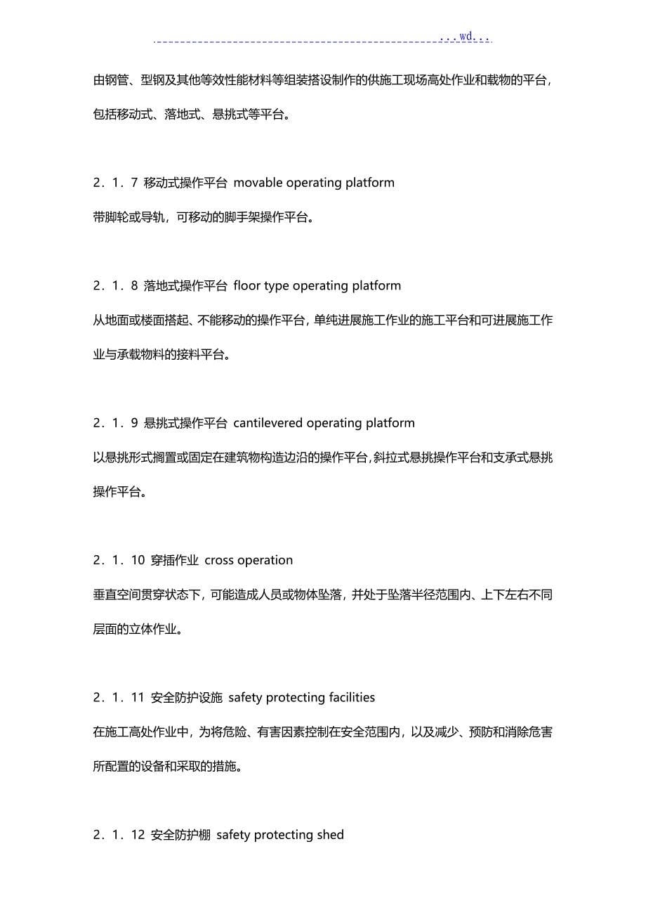 建筑施工高处作业安全技术规范方案设计_第5页