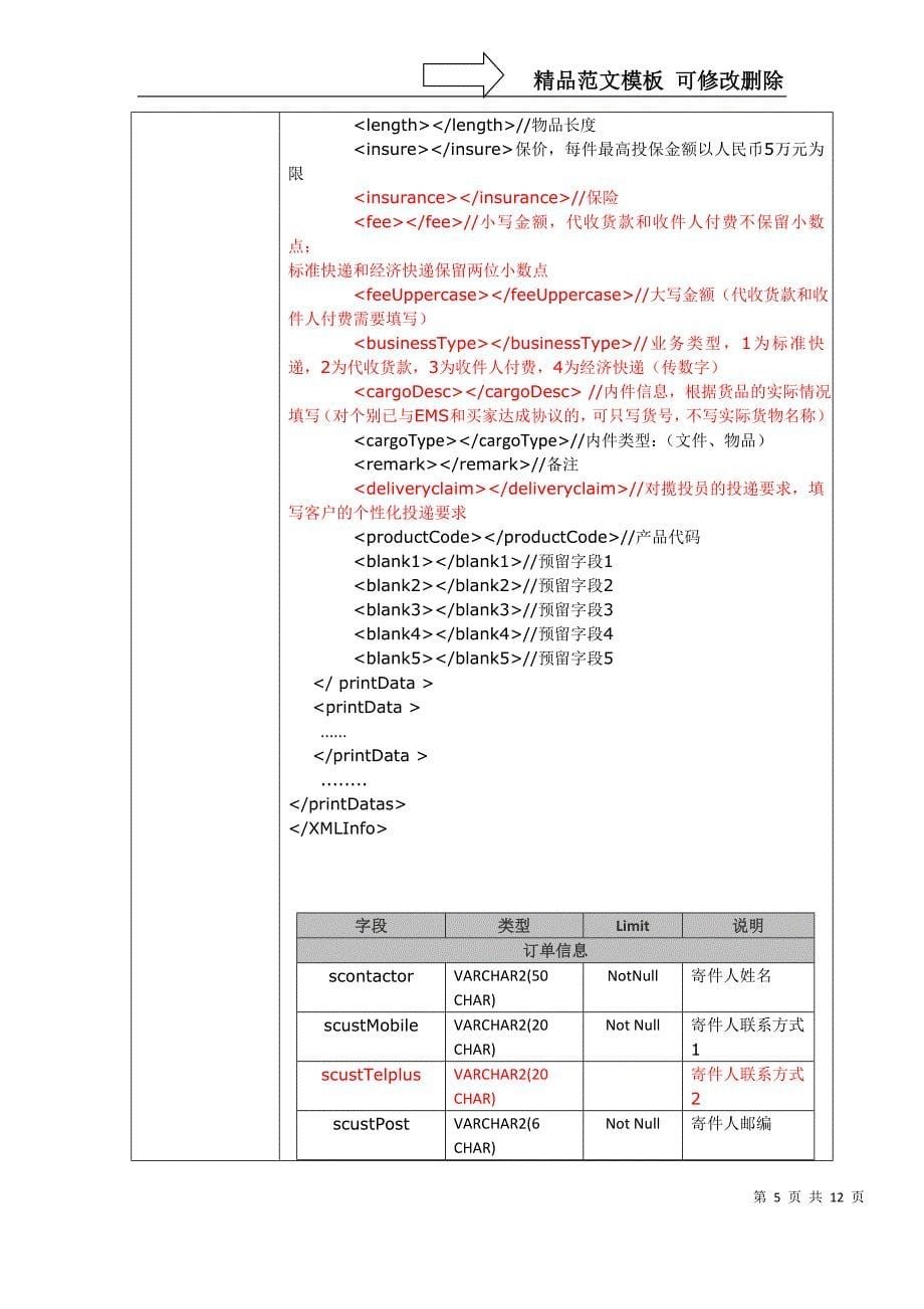 EMS自助服务系统和大客户接口规范V0.9(取单号打印后回传数据)22要点_第5页