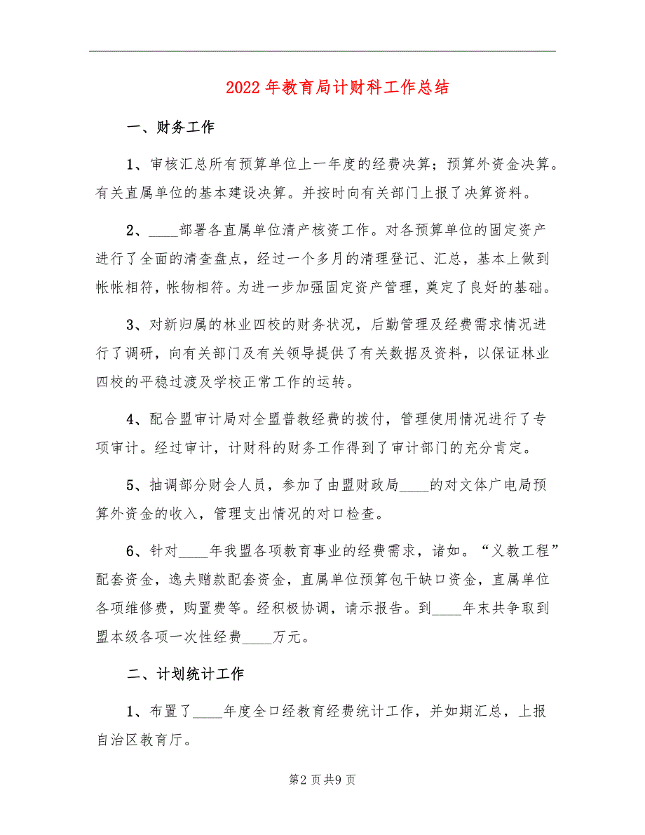 2022年教育局计财科工作总结_第2页