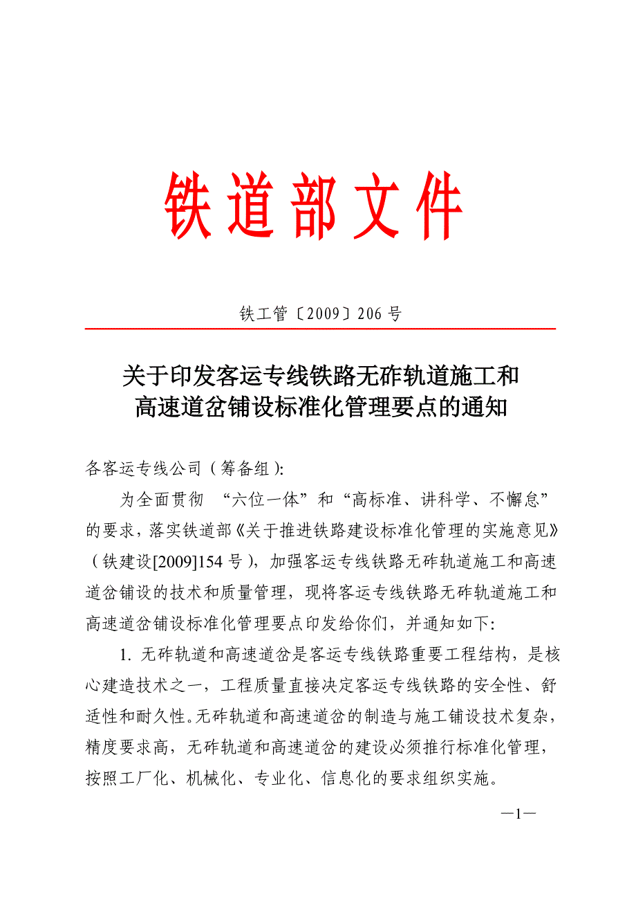 客运专线铁路无砟轨道施工和高速道岔铺设标准化管理要点铁工管[2009]206号_第1页