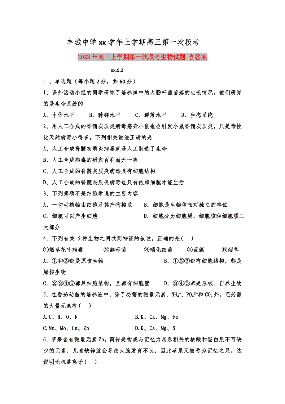 2022年高三上学期第一次段考生物试题 含答案_第1页