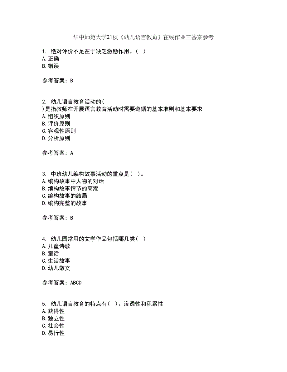 华中师范大学21秋《幼儿语言教育》在线作业三答案参考45_第1页