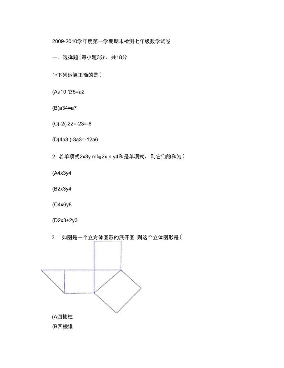 2009-2010学年度第一学期期末检测七年级数学试卷(精)_第1页