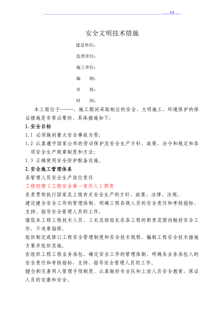 安全、文明施工、环保管理体系和措施_第1页