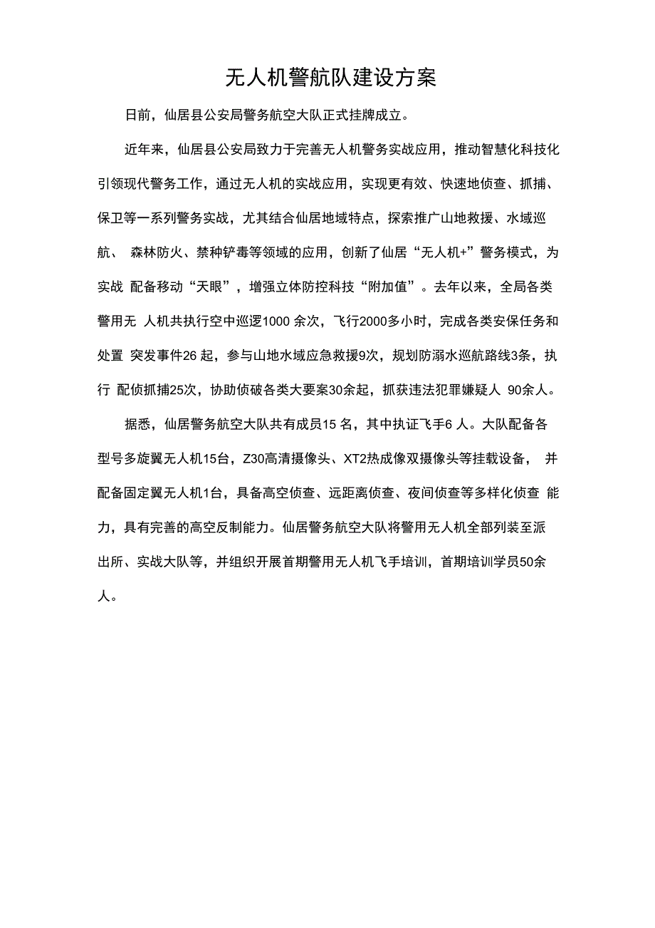 无人机警航队建设方案_第1页