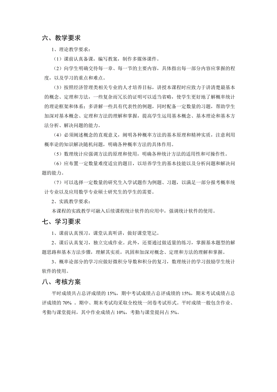 版《概率论与数理统计》课程教学大纲_第4页