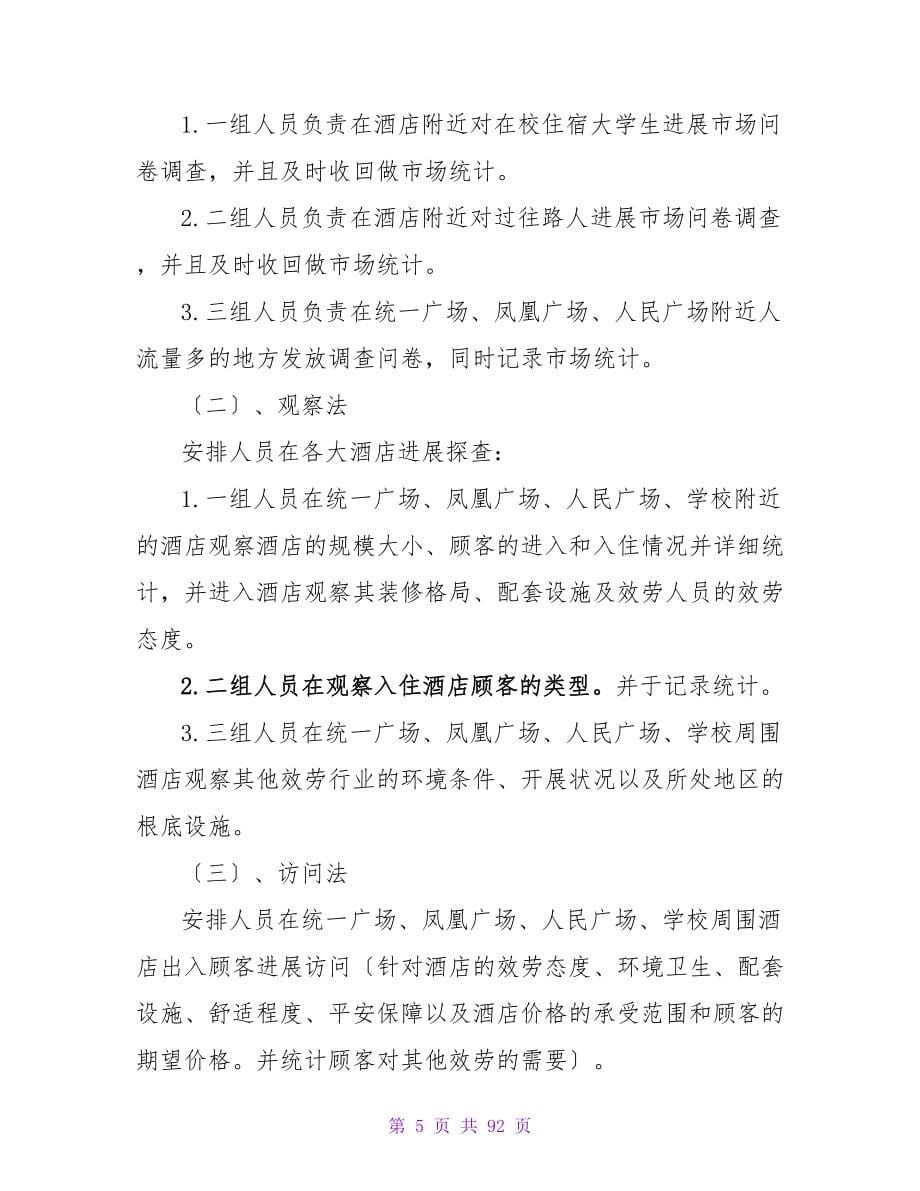 碧源壹諕快捷酒店咸阳市场营销环境调查计划书.doc_第5页