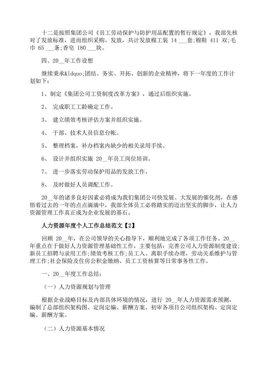 人力资源年度个人工作总结范文5篇_第3页