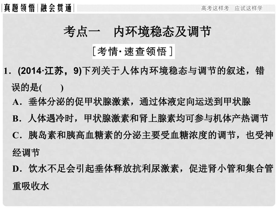 高考生物二轮复习 第五单元 个体生命的稳态基础 专题二 人体内环境稳态与免疫课件_第3页