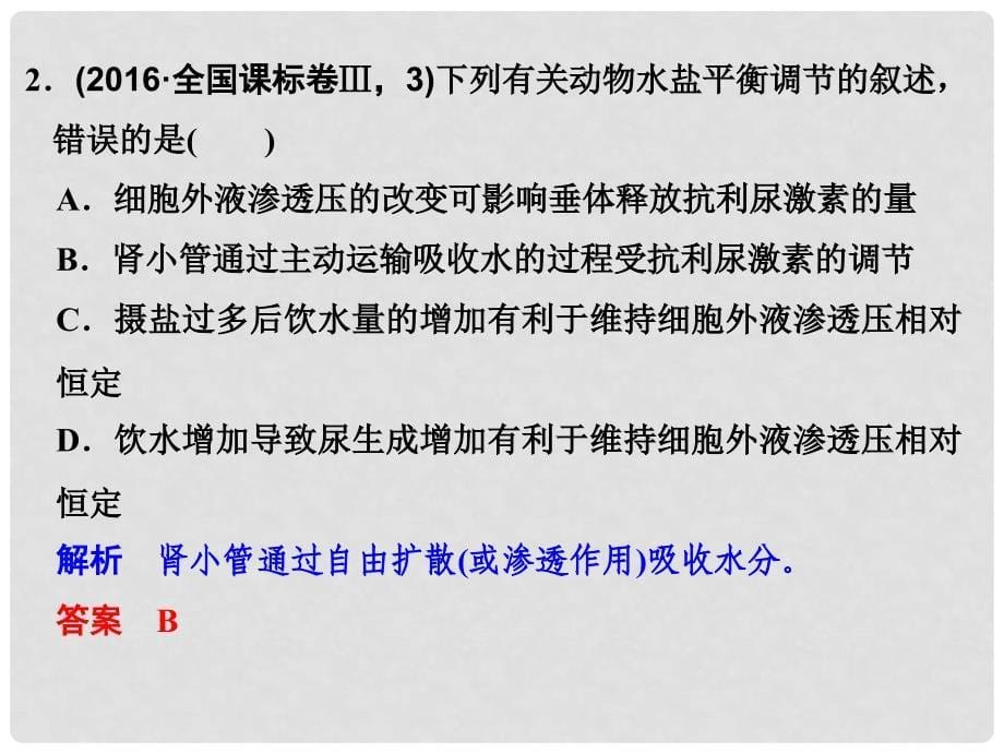 高考生物二轮复习 第五单元 个体生命的稳态基础 专题二 人体内环境稳态与免疫课件_第5页