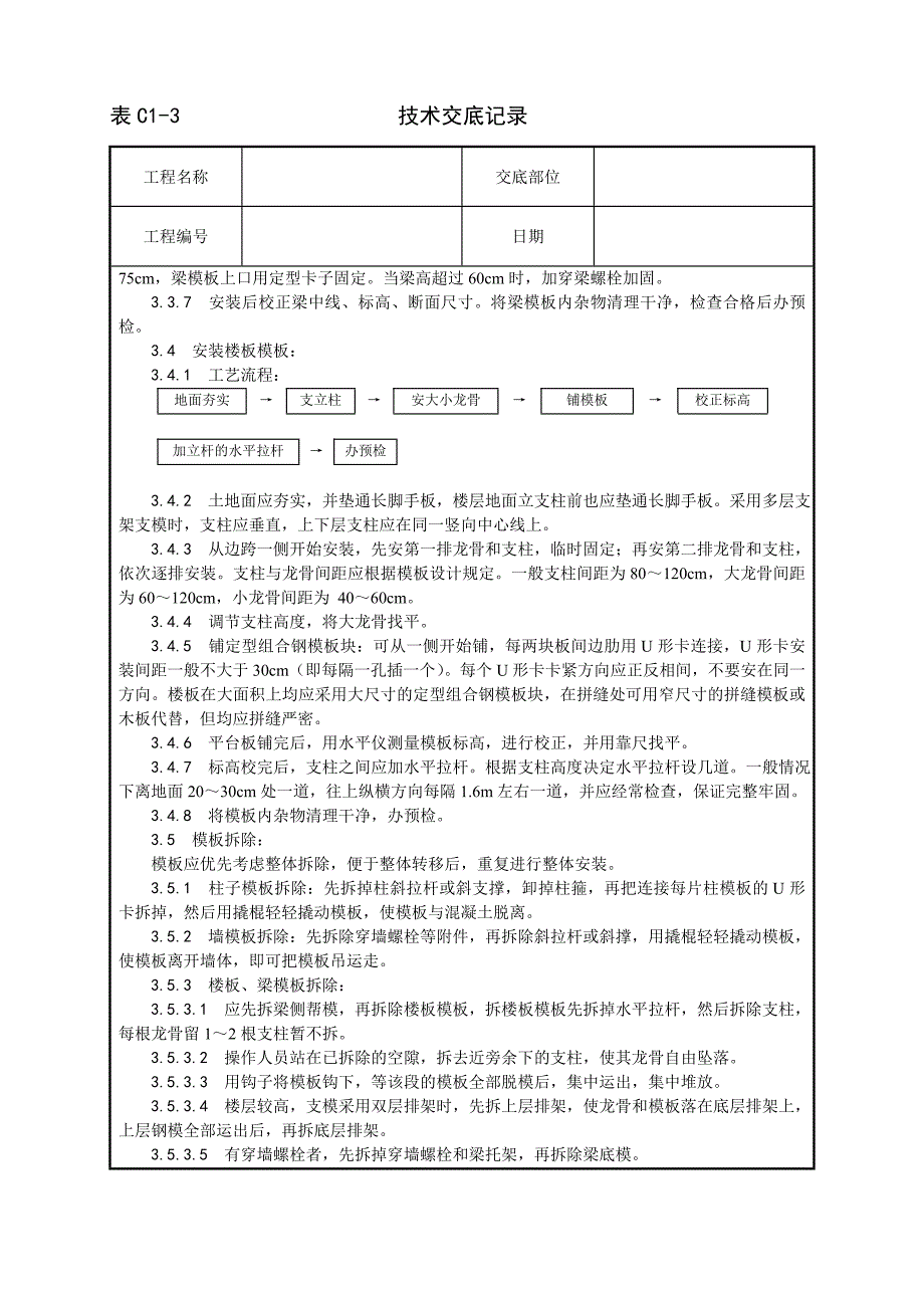 《施工方案》002_框架结构定型组合钢模板的安装与拆除工艺_第3页