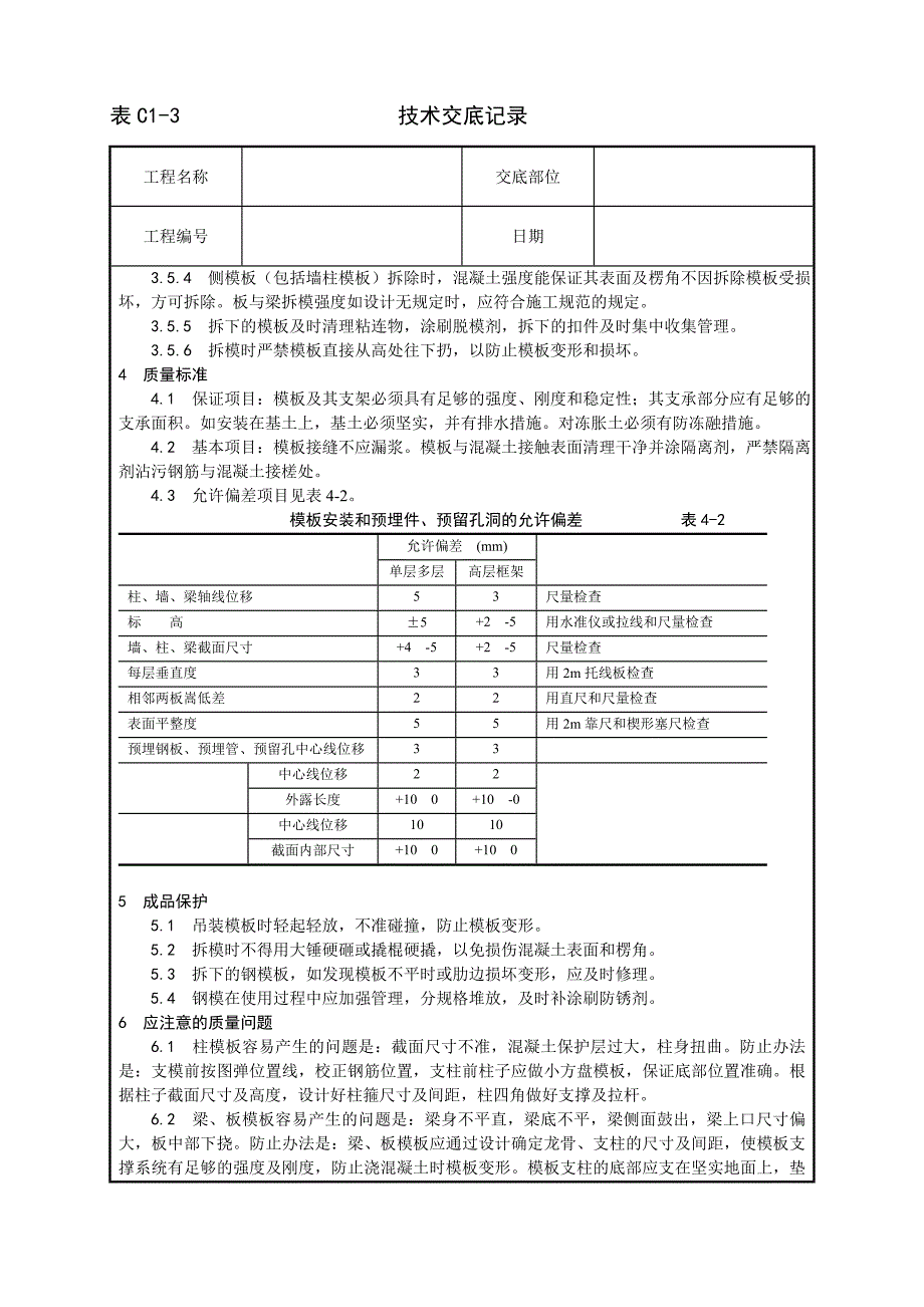 《施工方案》002_框架结构定型组合钢模板的安装与拆除工艺_第4页