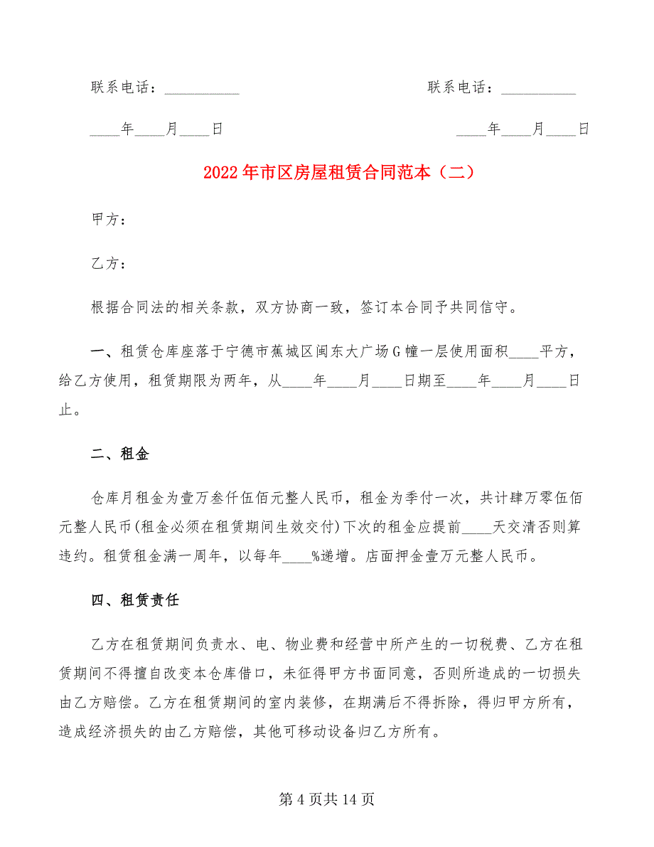 2022年市区房屋租赁合同范本_第4页