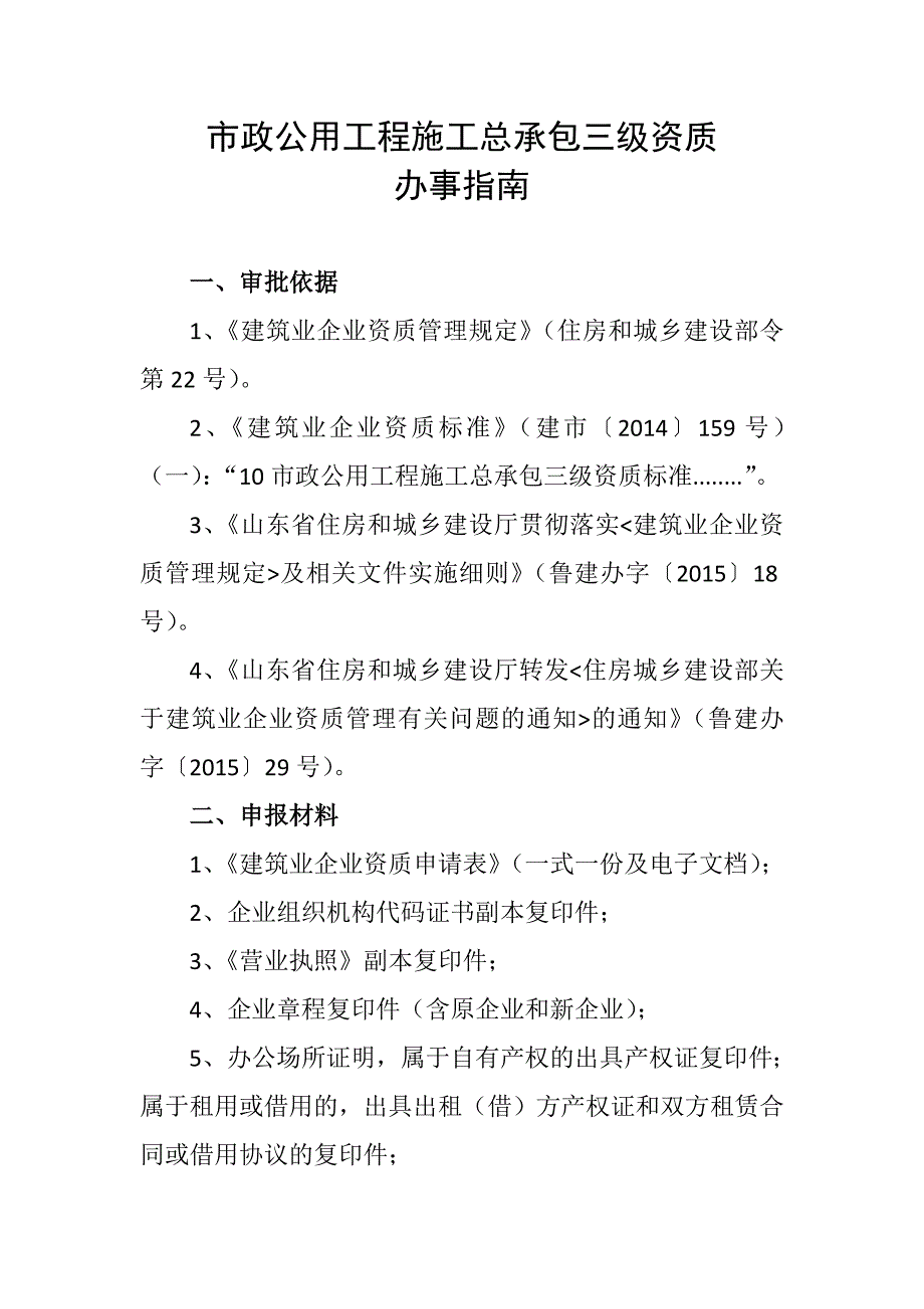 政公用工程施工总承包三级资质_第1页