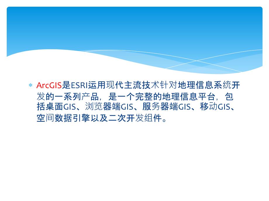 ArcGIS for Server简介_第2页