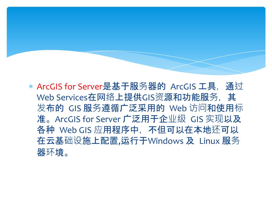 ArcGIS for Server简介_第4页