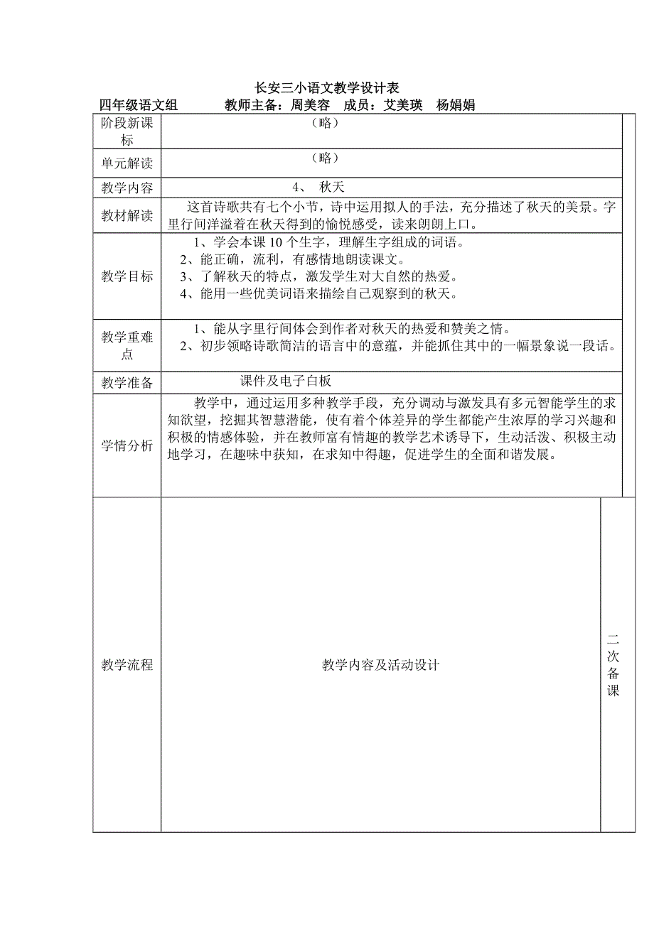 长安三小语文教学设计表(4)_第1页