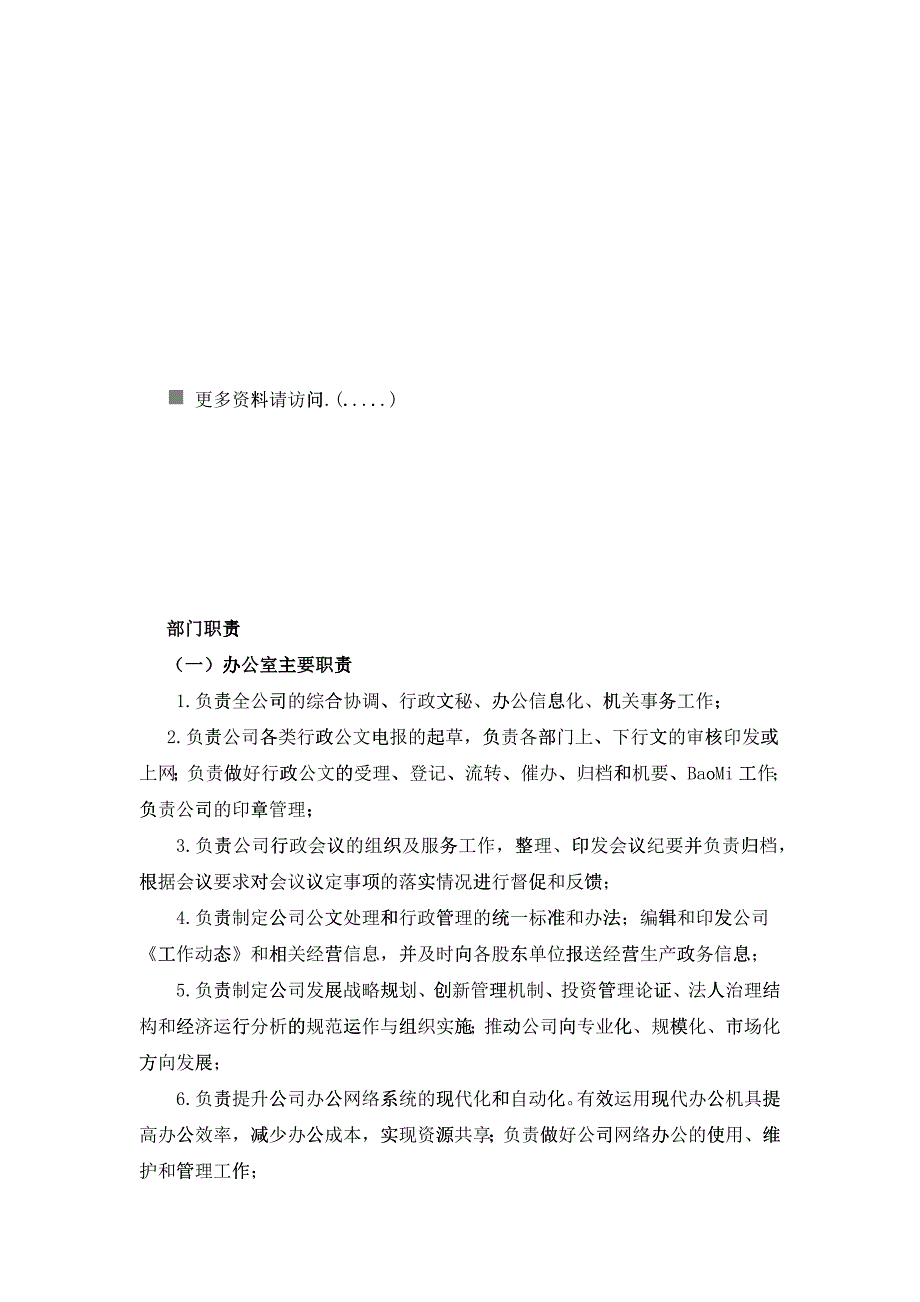 企业部门岗位职责说明_第1页