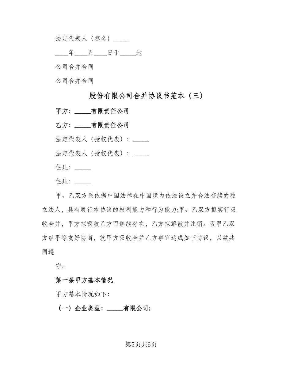 股份有限公司合并协议书范本（3篇）.doc_第5页