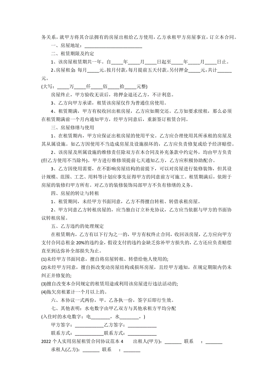 2022个人实用房屋租赁合同协议范本7篇(房屋租赁协议范本)_第3页