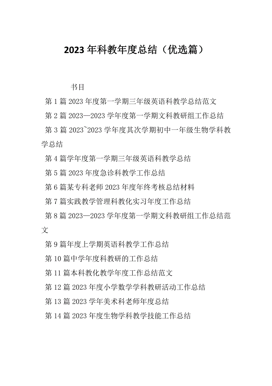 2023年科教年度总结（优选篇）_第1页