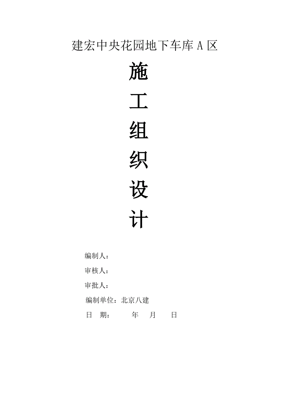 建宏中央花园地下车库A区施工组织设计_第1页