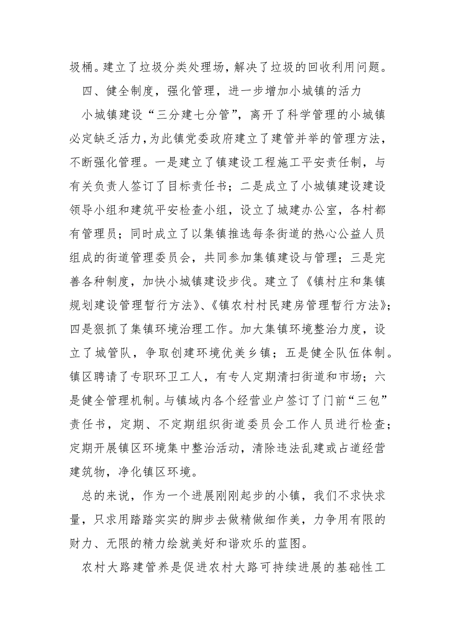 乡镇年度小城镇建设的工作总结_第4页