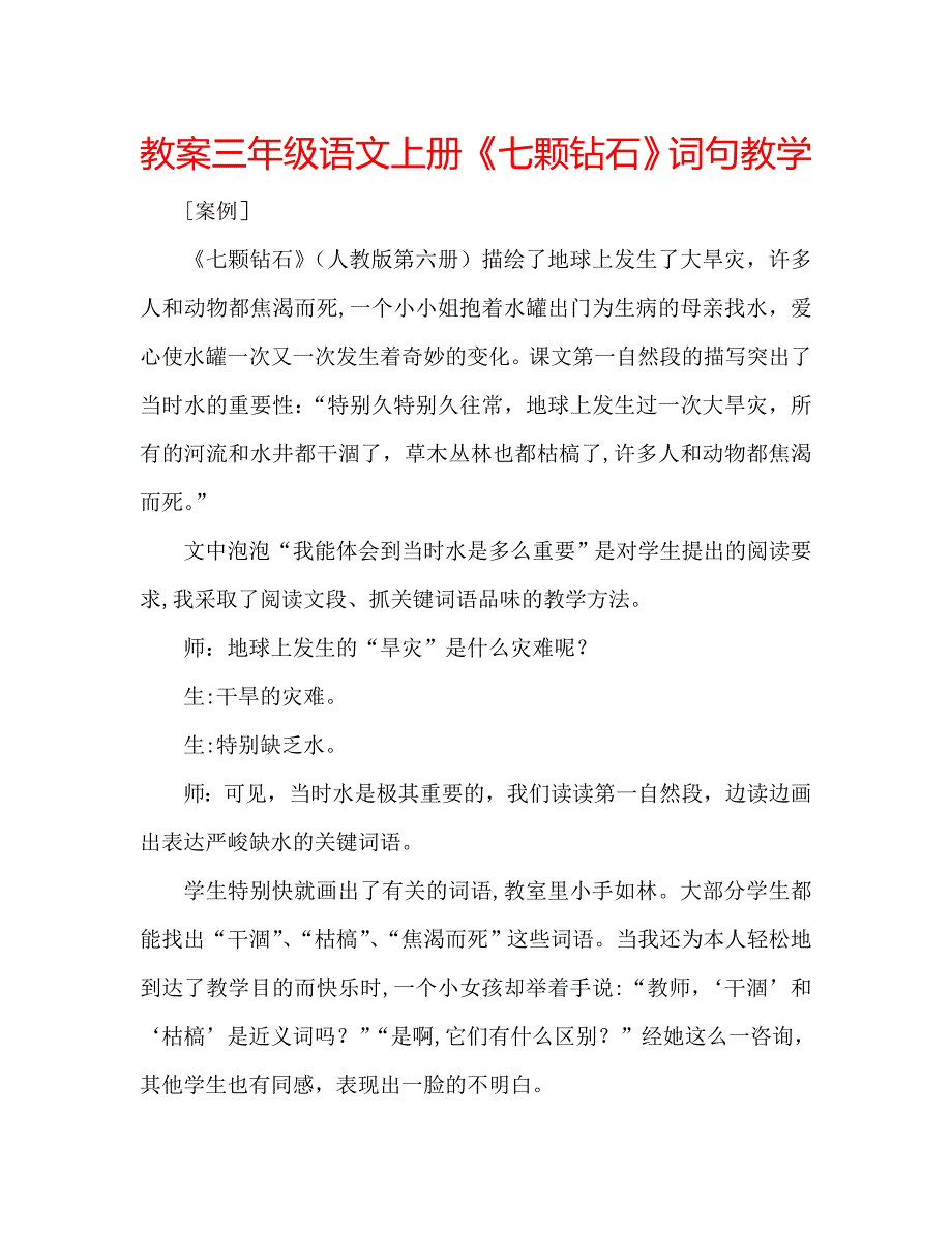 教案三年级语文上册七颗钻石词句教学_第1页