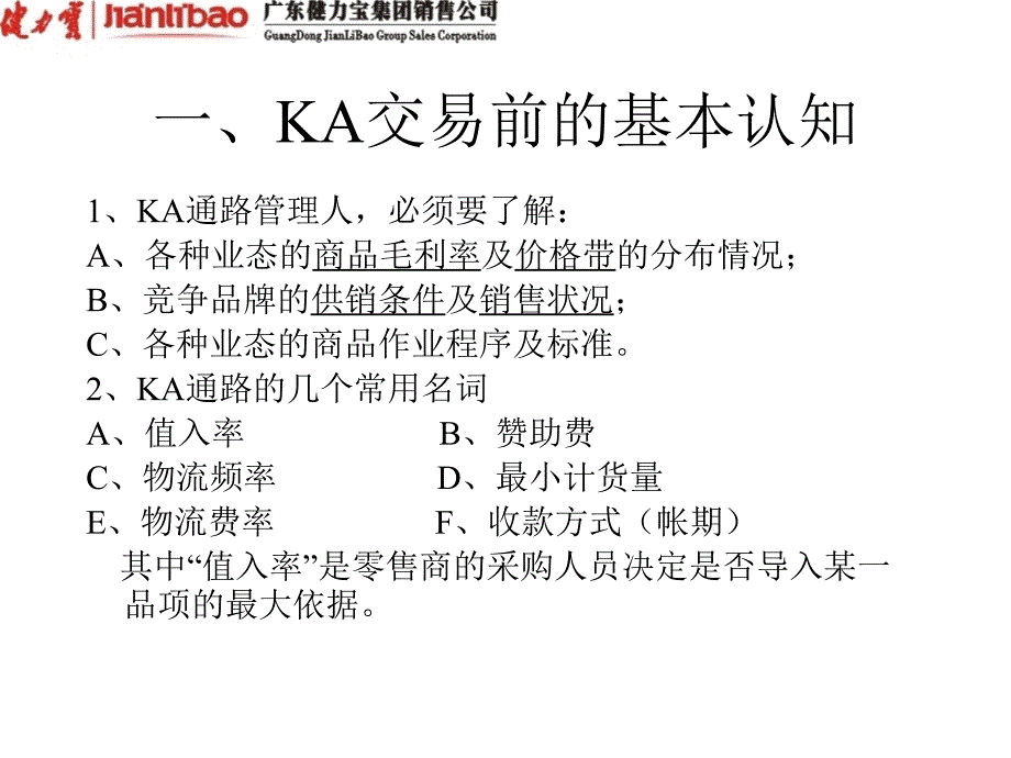 KA通路谈判的基本知识.ppt_第2页