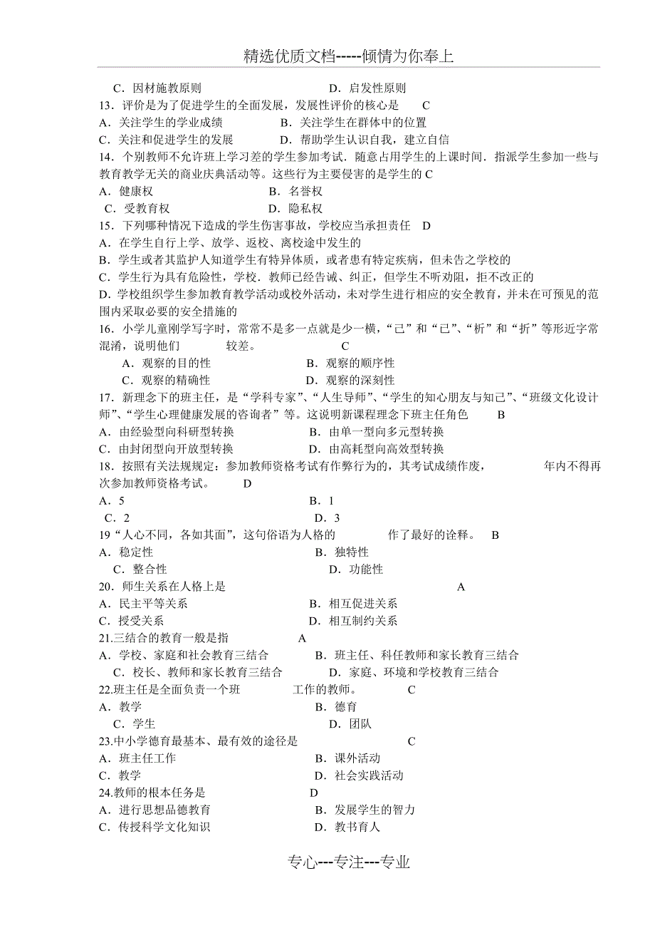 2013年教师评职称教育学心理学试题_第2页