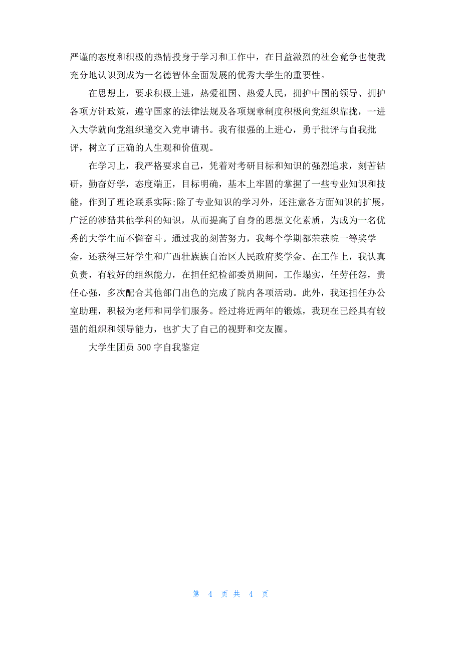 大学生团员500字自我鉴定_第4页