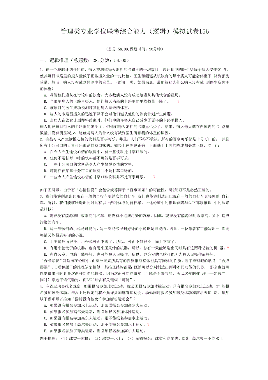 管理类专业学位联考综合能力模拟试卷156_第1页