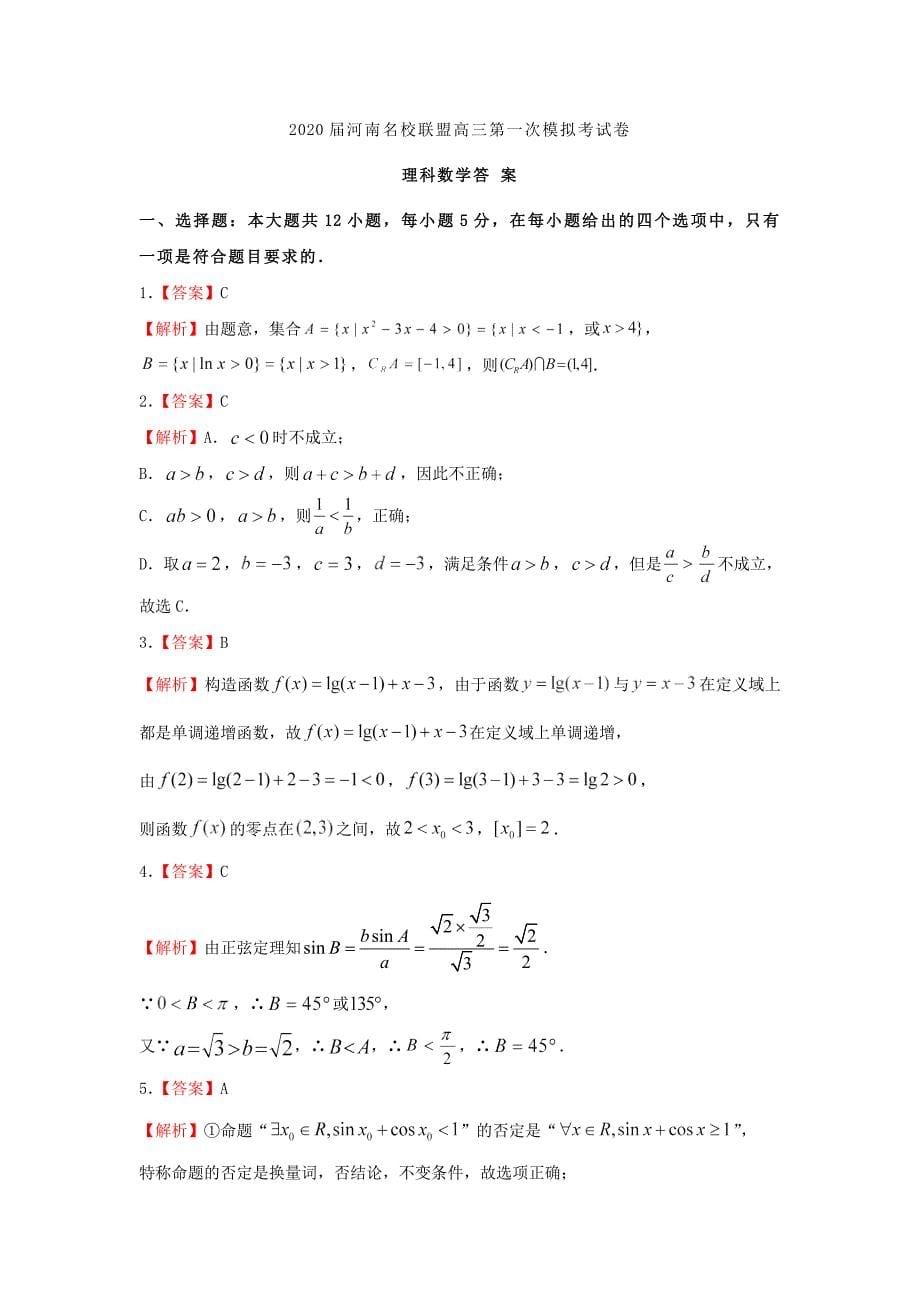 河南省名校联盟2020届高三数学上学期第一次模拟考试试题理_第5页