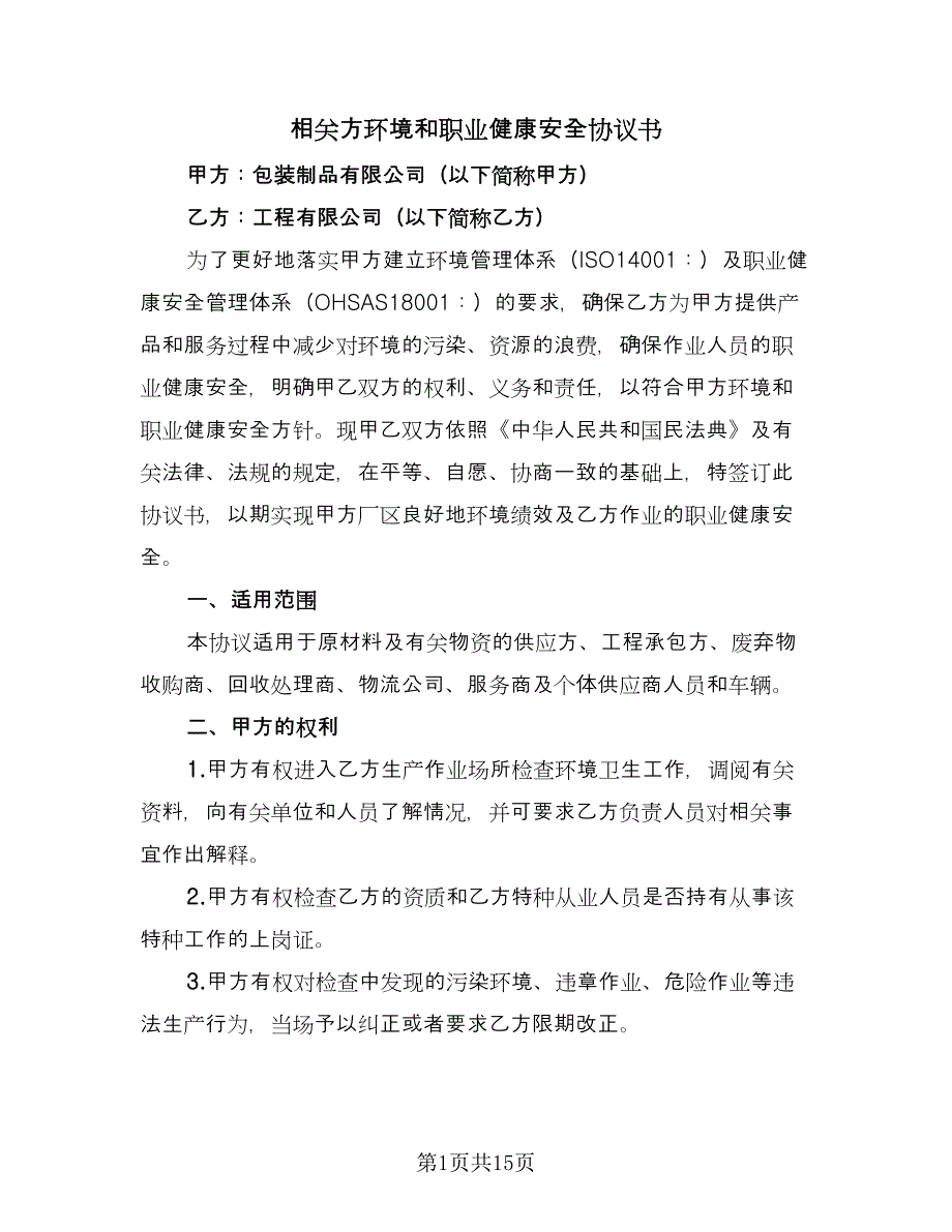 相关方环境和职业健康安全协议书（六篇）.doc_第1页