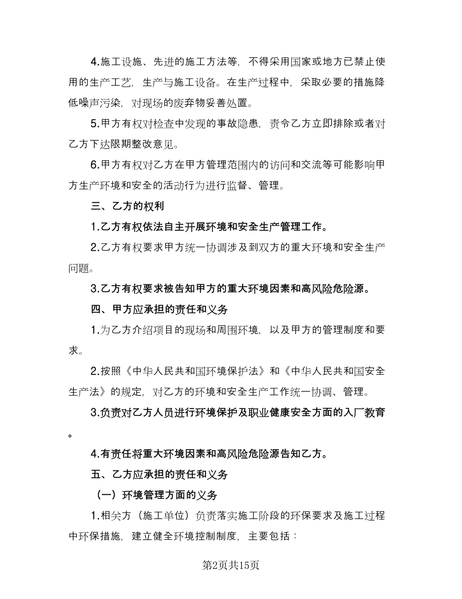 相关方环境和职业健康安全协议书（六篇）.doc_第2页