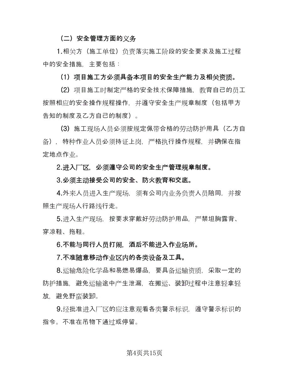 相关方环境和职业健康安全协议书（六篇）.doc_第4页