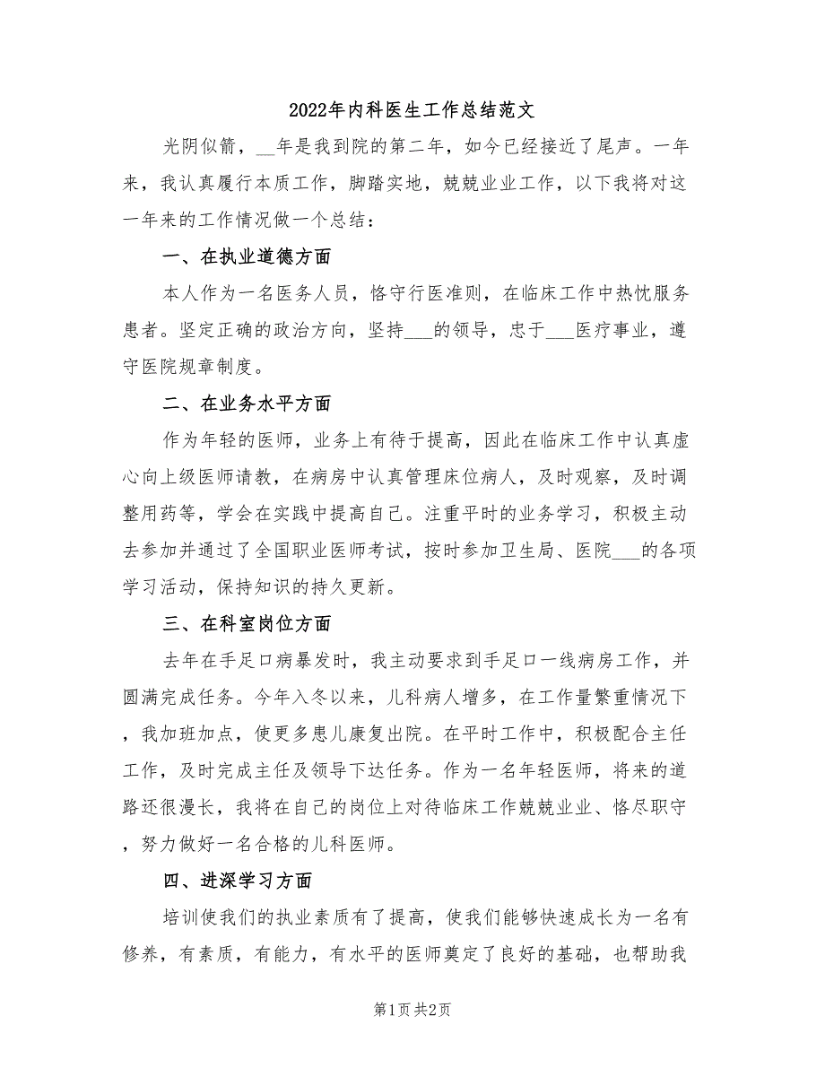 2022年内科医生工作总结范文_第1页